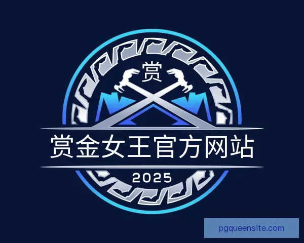关于赏金女王官方网站